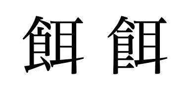 CSS 字体：字体特性